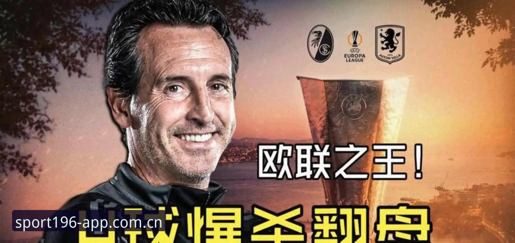 欧联杯决赛观赛实用指南：埃梅里封神之夜带来的5项投注新视角