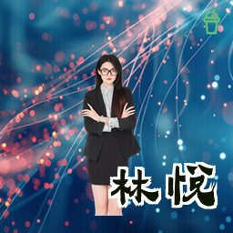 林悦