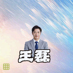 王磊